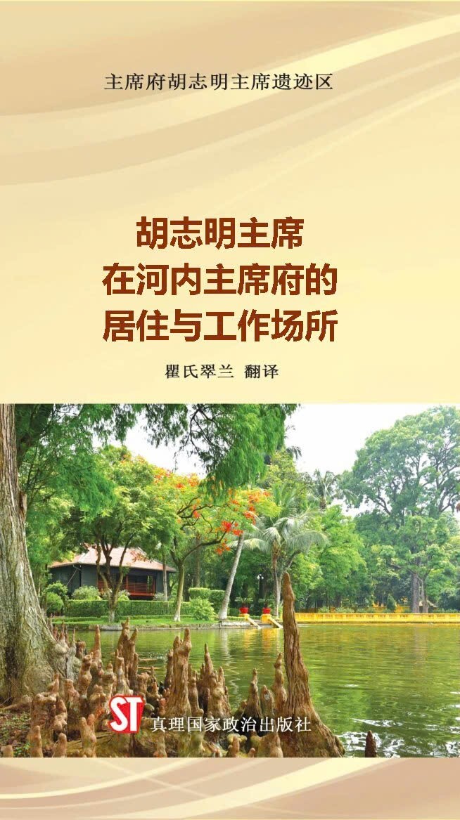 胡 志 明 主 席 在 河 内 主 席 府 的 居 住 与 工 作 场 所  