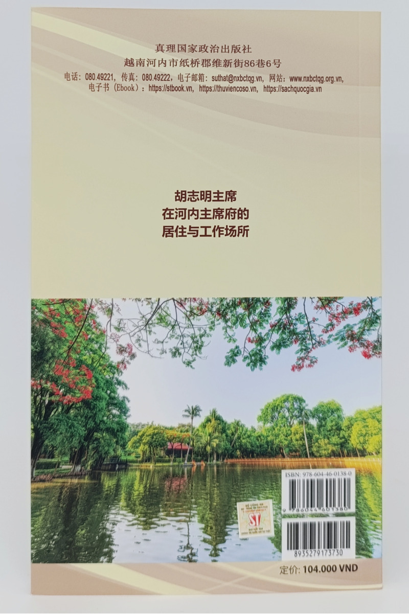 胡 志 明 主 席 在 河 内 主 席 府 的 居 住 与 工 作 场 所  